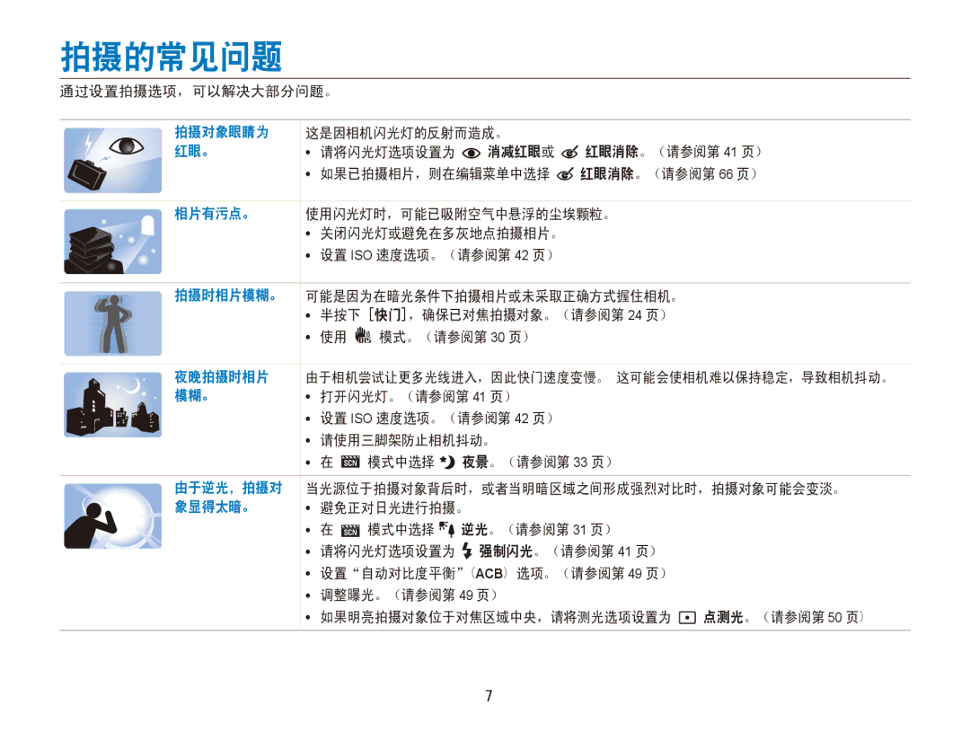 Samsung EC-ES90ZZBPRE2, EC-ES90ZZBPBE3, EC-ES90ZZBPSE3, EC-ES90ZZBPBE2, EC-ES90ZZBPRE3, EC-ES90ZZBPUE3 manual 拍摄的常见问题 