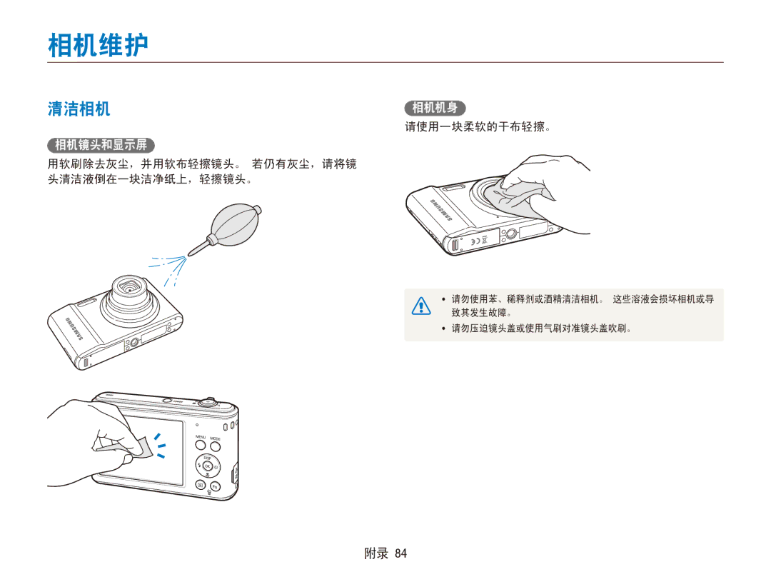 Samsung EC-ES90ZZBPSE3, EC-ES90ZZBPBE3 相机维护, 清洁相机, 相机镜头和显示屏, 请使用一块柔软的干布轻擦。, 用软刷除去灰尘，并用软布轻擦镜头。 若仍有灰尘，请将镜 头清洁液倒在一块洁净纸上，轻擦镜头。 