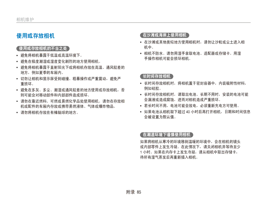 Samsung EC-ES90ZZBPRE2, EC-ES90ZZBPBE3, EC-ES90ZZBPSE3, EC-ES90ZZBPBE2, EC-ES90ZZBPRE3 manual 使用或存放相机, 相机维护, 在潮湿环境下谨慎使用相机 