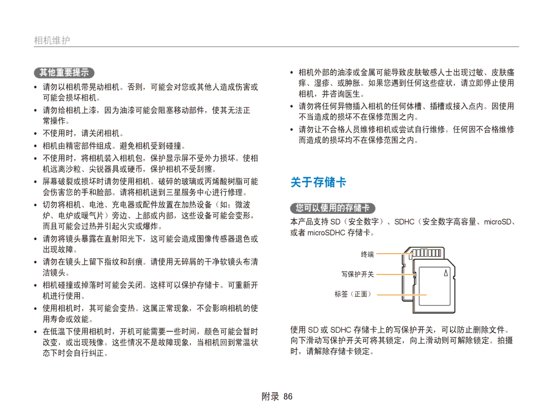 Samsung EC-ES90ZZBPBE2 关于存储卡, 其他重要提示, 您可以使用的存储卡, 不使用时，请关闭相机。 相机由精密部件组成。避免相机受到碰撞。, 本产品支持 SD（安全数字）、SDHC（安全数字高容量、microSD、 