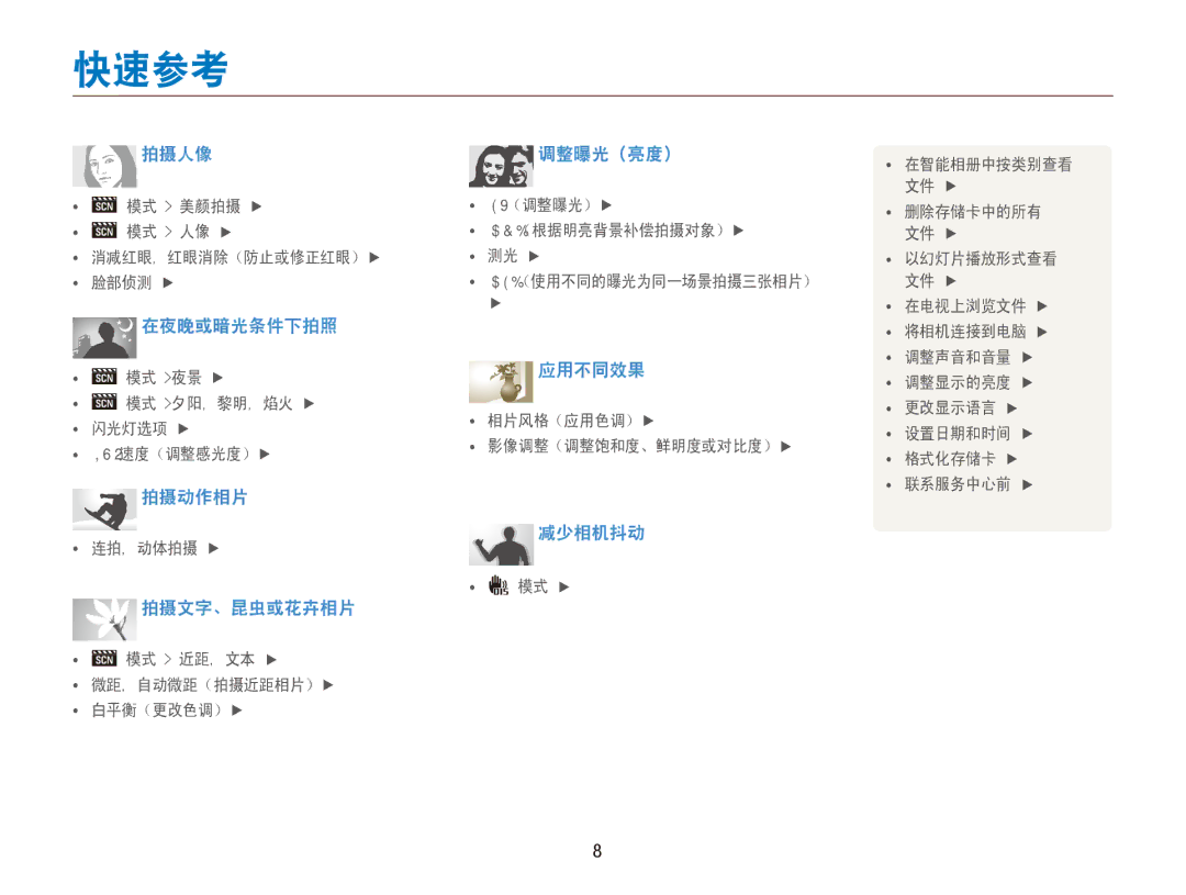 Samsung EC-ES90ZZBPBE2, EC-ES90ZZBPBE3, EC-ES90ZZBPSE3, EC-ES90ZZBPRE2, EC-ES90ZZBPRE3, EC-ES90ZZBPUE3 manual 快速参考, 减少相机抖动 