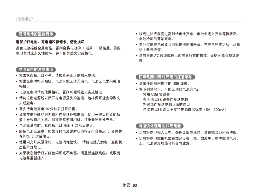 Samsung EC-ES90ZZBPSE3, EC-ES90ZZBPBE3, EC-ES90ZZBPRE2, EC-ES90ZZBPBE2 使用电池的重要提示, 电池充电的注意事项, 在与电脑相连时充电的注意事项, 请谨慎处理电池和充电器 