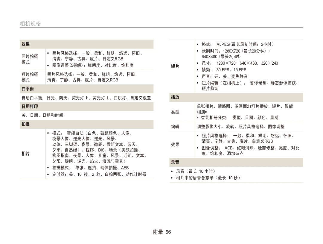 Samsung EC-ES90ZZBPSE3, EC-ES90ZZBPBE3, EC-ES90ZZBPRE2, EC-ES90ZZBPBE2, EC-ES90ZZBPRE3, EC-ES90ZZBPUE3 manual 相机规格 