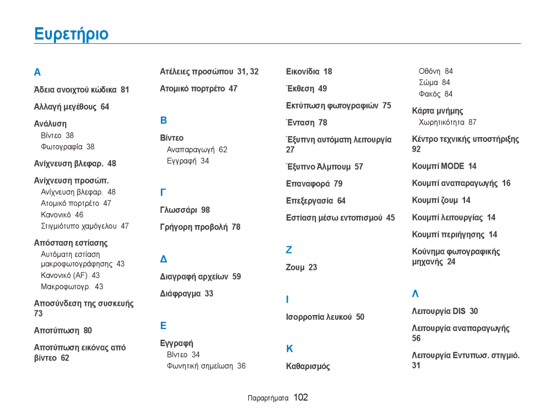 Samsung EC-ES90ZZBPSE3, EC-ES90ZZBPBE3, EC-ES90ZZBPRE3 manual Ευρετήριο 