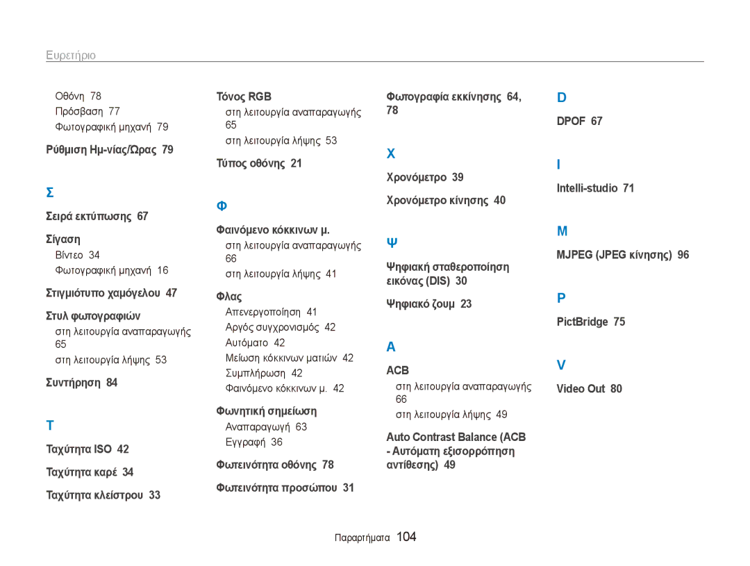Samsung EC-ES90ZZBPBE3 manual Οθόνη 78 Πρόσβαση 77 Φωτογραφική μηχανή, Βίντεο Φωτογραφική μηχανή, Αναπαραγωγή 63 Εγγραφή 