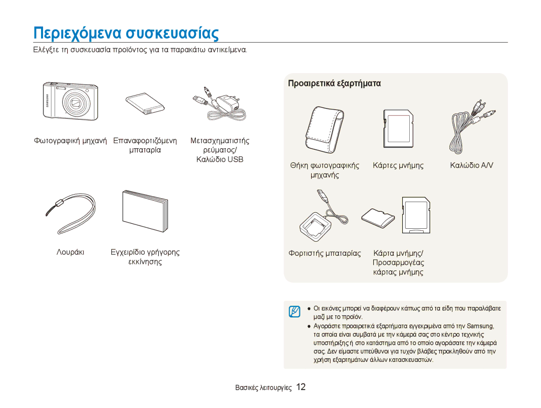 Samsung EC-ES90ZZBPSE3, EC-ES90ZZBPBE3, EC-ES90ZZBPRE3 manual Περιεχόμενα συσκευασίας, Προαιρετικά εξαρτήματα 