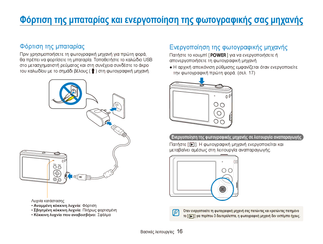 Samsung EC-ES90ZZBPRE3, EC-ES90ZZBPBE3, EC-ES90ZZBPSE3 manual Φόρτιση της μπαταρίας, Ενεργοποίηση της φωτογραφικής μηχανής 