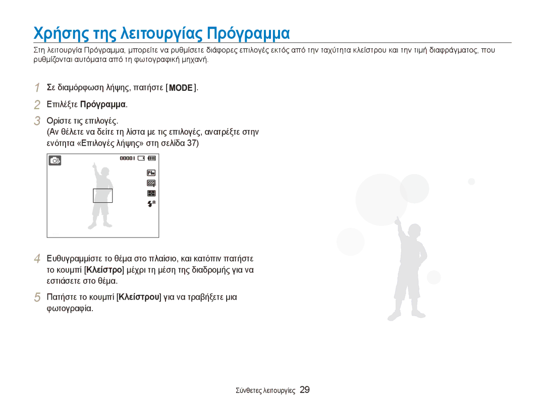 Samsung EC-ES90ZZBPBE3, EC-ES90ZZBPSE3, EC-ES90ZZBPRE3 manual Χρήσης της λειτουργίας Πρόγραμμα 