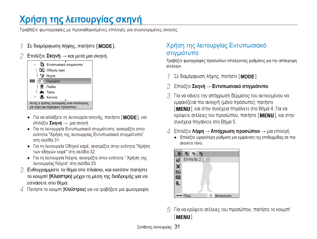 Samsung EC-ES90ZZBPRE3, EC-ES90ZZBPBE3 manual Χρήση της λειτουργίας σκηνή, Χρήση της λειτουργίας Εντυπωσιακό στιγμιότυπο 