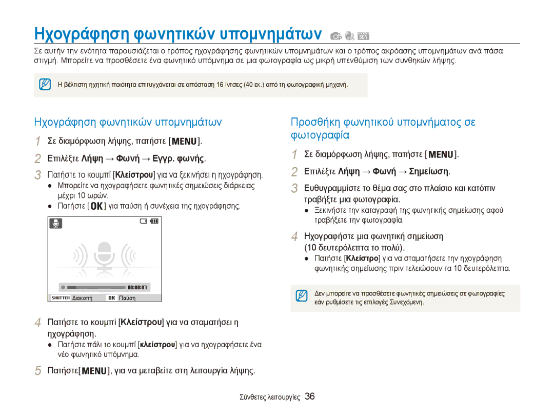 Samsung EC-ES90ZZBPSE3, EC-ES90ZZBPBE3 manual Ηχογράφηση φωνητικών υπομνημάτων, Προσθήκη φωνητικού υπομνήματος σε φωτογραφία 