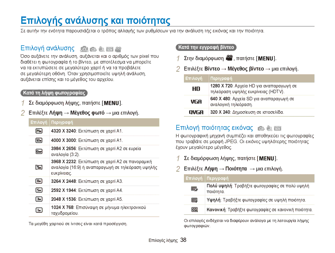 Samsung EC-ES90ZZBPBE3, EC-ES90ZZBPSE3 manual Επιλογής ανάλυσης και ποιότητας, Επιλογή ανάλυσης, Επιλογή ποιότητας εικόνας 