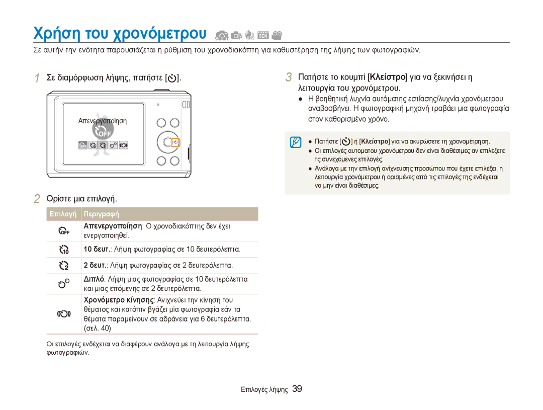 Samsung EC-ES90ZZBPSE3, EC-ES90ZZBPBE3, EC-ES90ZZBPRE3 manual Χρήση του χρονόμετρου, Στον καθορισμένο χρόνο 