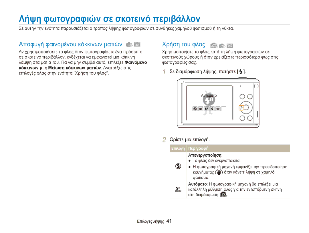 Samsung EC-ES90ZZBPBE3 manual Λήψη φωτογραφιών σε σκοτεινό περιβάλλον, Αποφυγή φαινομένου κόκκινων ματιών, Χρήση του φλας 