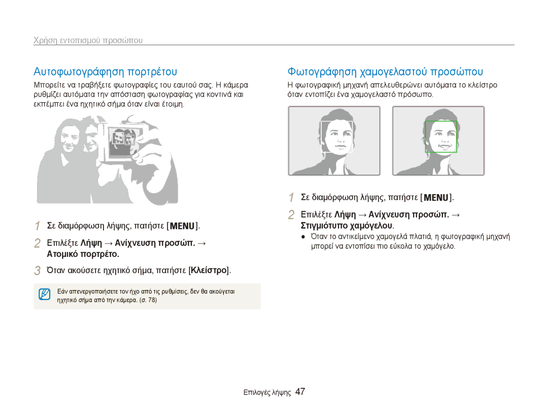 Samsung EC-ES90ZZBPBE3 manual Αυτοφωτογράφηση πορτρέτου, Φωτογράφηση χαμογελαστού προσώπου, Χρήση εντοπισμού προσώπου 