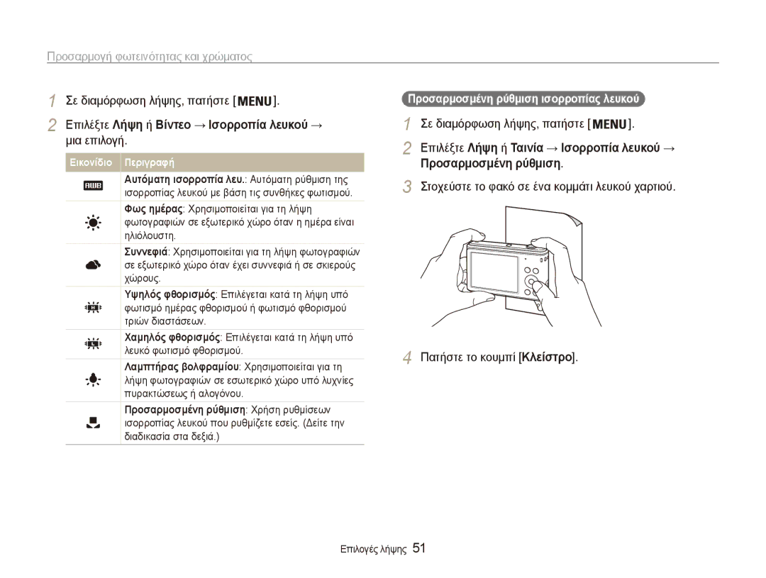 Samsung EC-ES90ZZBPSE3 manual Προσαρμοσμένη ρύθμιση ισορροπίας λευκού, Επιλέξτε Λήψη ή Βίντεο → Ισορροπία λευκού → 