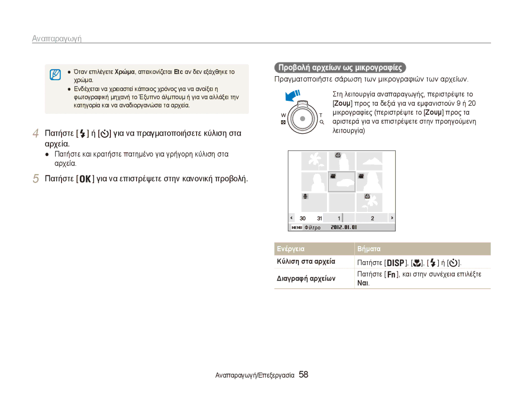 Samsung EC-ES90ZZBPRE3 manual Πατήστε ή για να πραγματοποιήσετε κύλιση στα αρχεία, Προβολή αρχείων ως μικρογραφίες, Ναι 