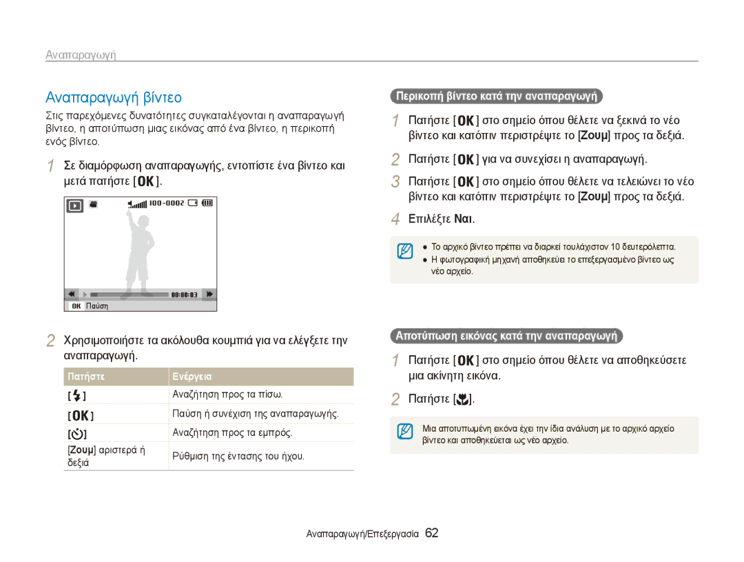 Samsung EC-ES90ZZBPBE3 manual Αναπαραγωγή βίντεο, Πατήστε Για να συνεχίσει η αναπαραγωγή Μετά πατήστε, Αναπαραγωγή Πατήστε 