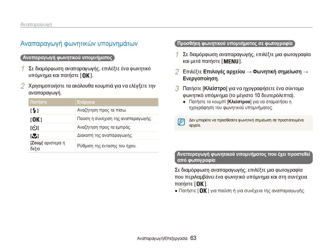 Samsung EC-ES90ZZBPSE3 manual Αναπαραγωγή φωνητικών υπομνημάτων, Σε διαμόρφωση αναπαραγωγής, επιλέξτε ένα φωνητικό 