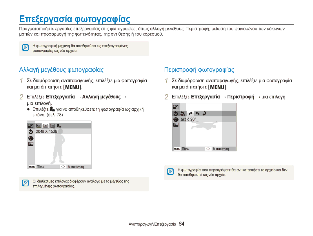 Samsung EC-ES90ZZBPRE3, EC-ES90ZZBPBE3 manual Επεξεργασία φωτογραφίας, Αλλαγή μεγέθους φωτογραφίας, Περιστροφή φωτογραφίας 