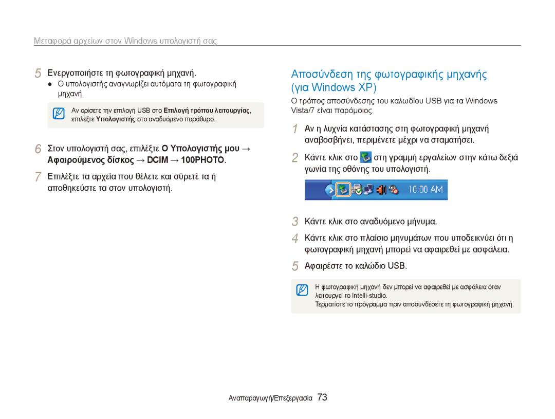 Samsung EC-ES90ZZBPRE3 Αποσύνδεση της φωτογραφικής μηχανής, Για Windows XP, Αν η λυχνία κατάστασης στη φωτογραφική μηχανή 