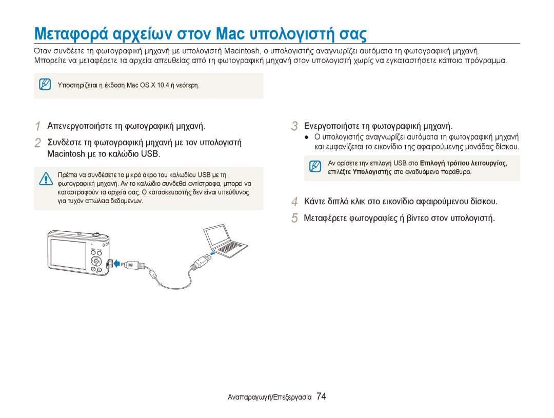 Samsung EC-ES90ZZBPBE3, EC-ES90ZZBPSE3, EC-ES90ZZBPRE3 manual Μεταφορά αρχείων στον Mac υπολογιστή σας 