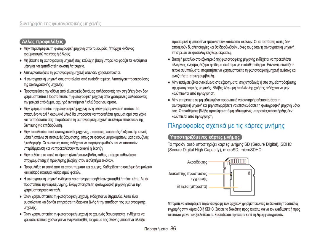 Samsung EC-ES90ZZBPBE3 manual Πληροφορίες σχετικά με τις κάρτες μνήμης, Άλλες προφυλάξεις, Υποστηριζόμενες κάρτες μνήμης 