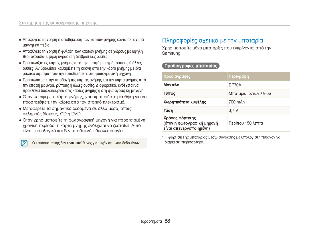 Samsung EC-ES90ZZBPRE3 manual Πληροφορίες σχετικά με την μπαταρία, Προδιαγραφές μπαταρίας, Μπαταρία ιόντων λιθίου, 700 mAh 