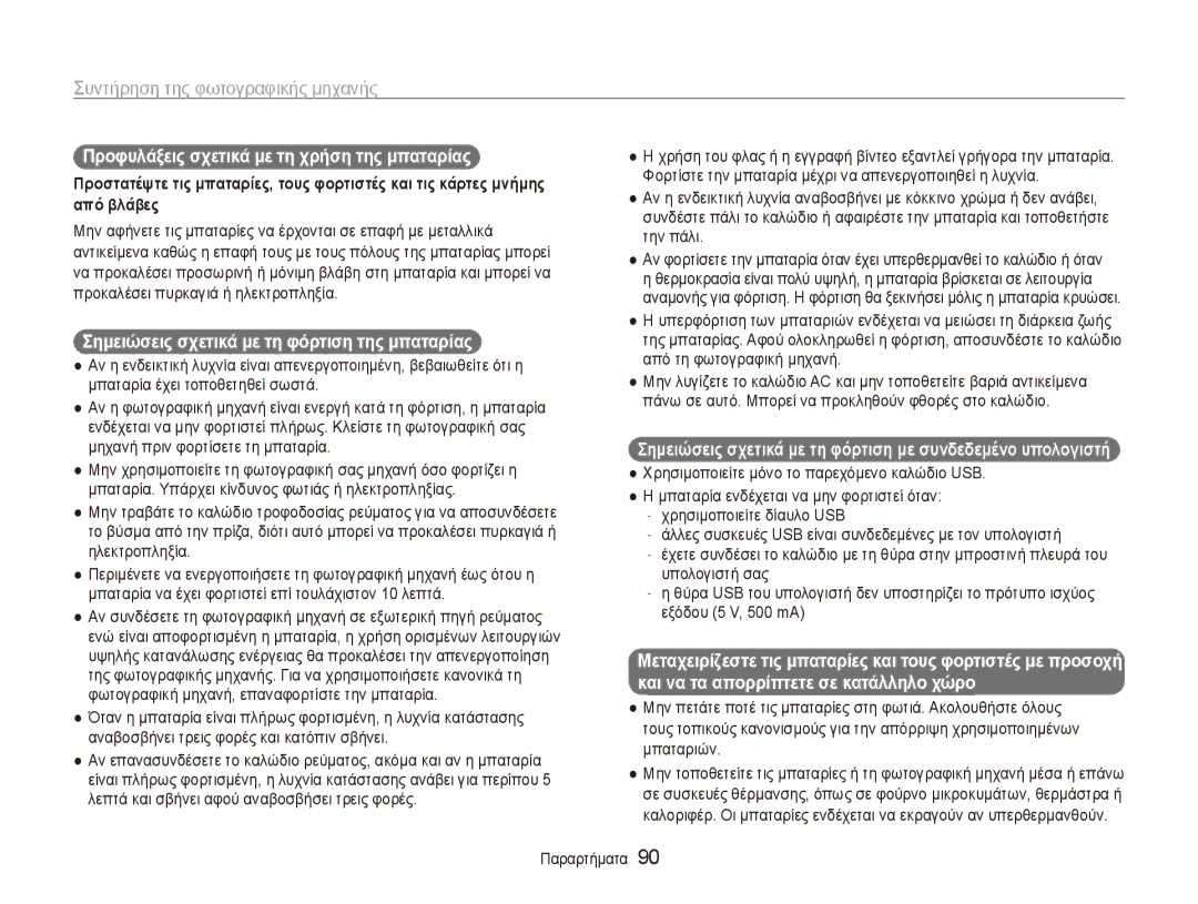 Samsung EC-ES90ZZBPSE3 manual Προφυλάξεις σχετικά με τη χρήση της μπαταρίας, Σημειώσεις σχετικά με τη φόρτιση της μπαταρίας 