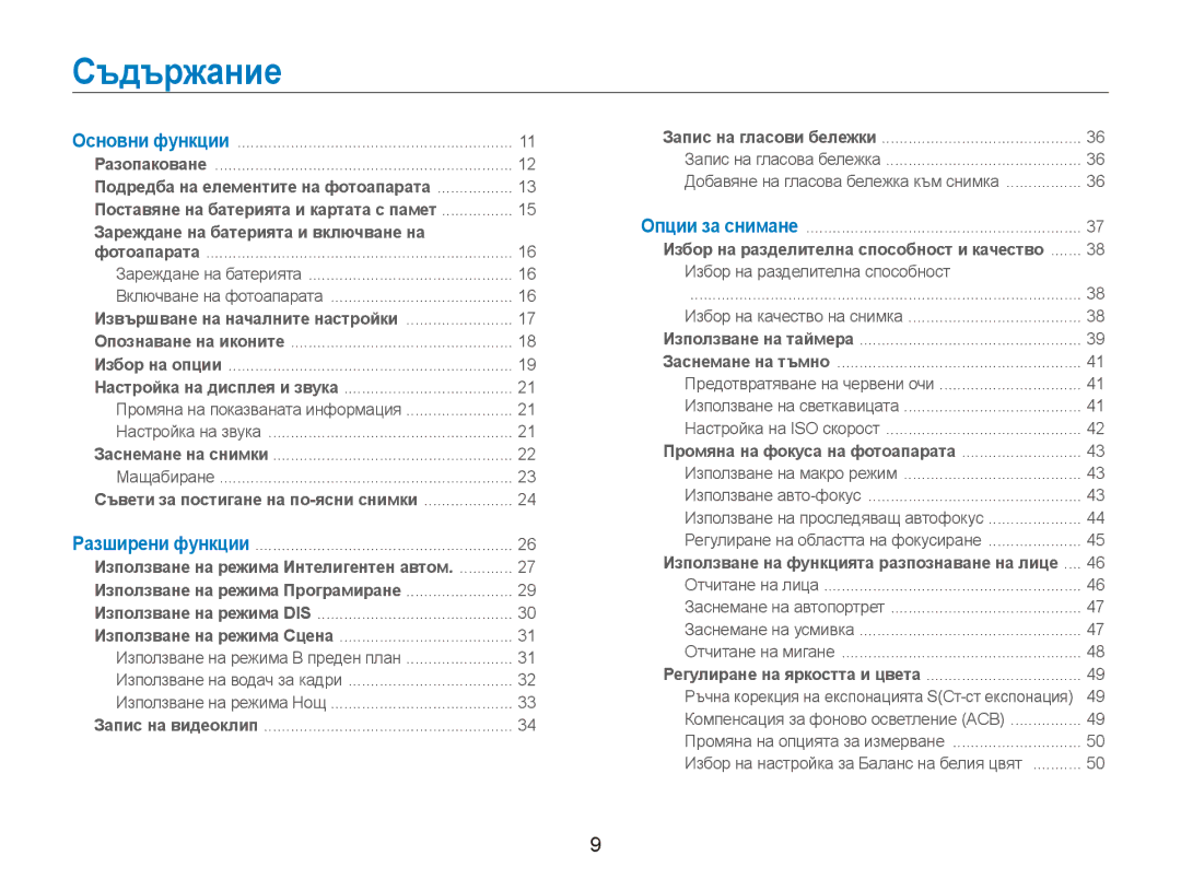 Samsung EC-ES90ZZBPBE3, EC-ES90ZZBPSE3 manual Съдържание, Зареждане на батерията и включване на 