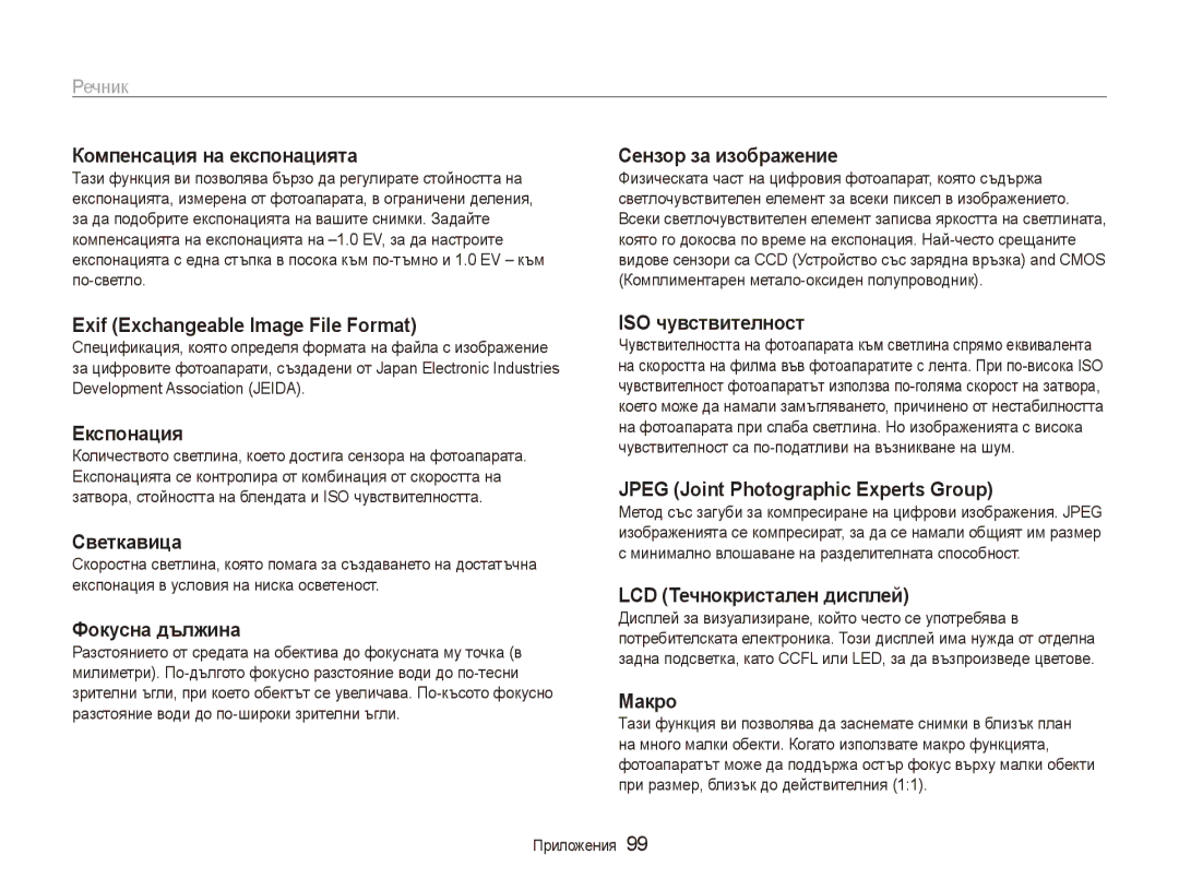 Samsung EC-ES90ZZBPBE3, EC-ES90ZZBPSE3 manual Компенсация на експонацията, Речник 