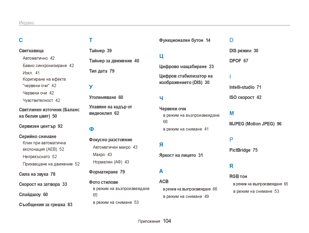 Samsung EC-ES90ZZBPSE3, EC-ES90ZZBPBE3 Автоматично Бавно синхронизиране Изкл, Автоматичен макро 43 Макро 43 Нормален АФ 