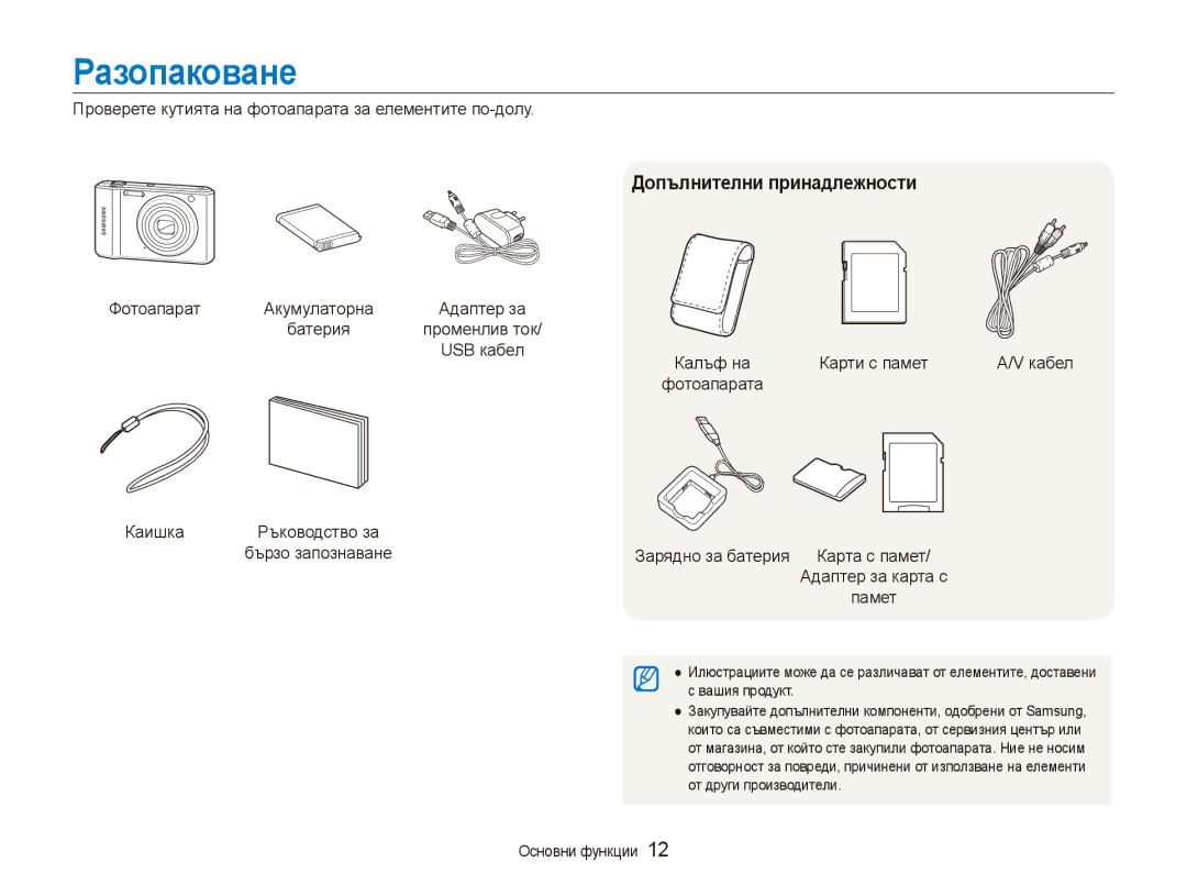 Samsung EC-ES90ZZBPSE3, EC-ES90ZZBPBE3 manual Разопаковане, Допълнителни принадлежности 