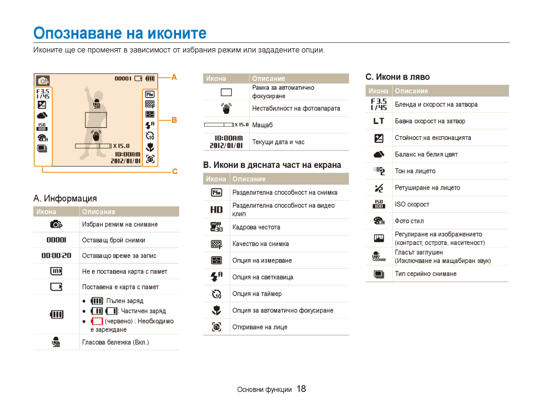 Samsung EC-ES90ZZBPSE3, EC-ES90ZZBPBE3 manual Опознаване на иконите, Икони в дясната част на екрана, Икони в ляво 