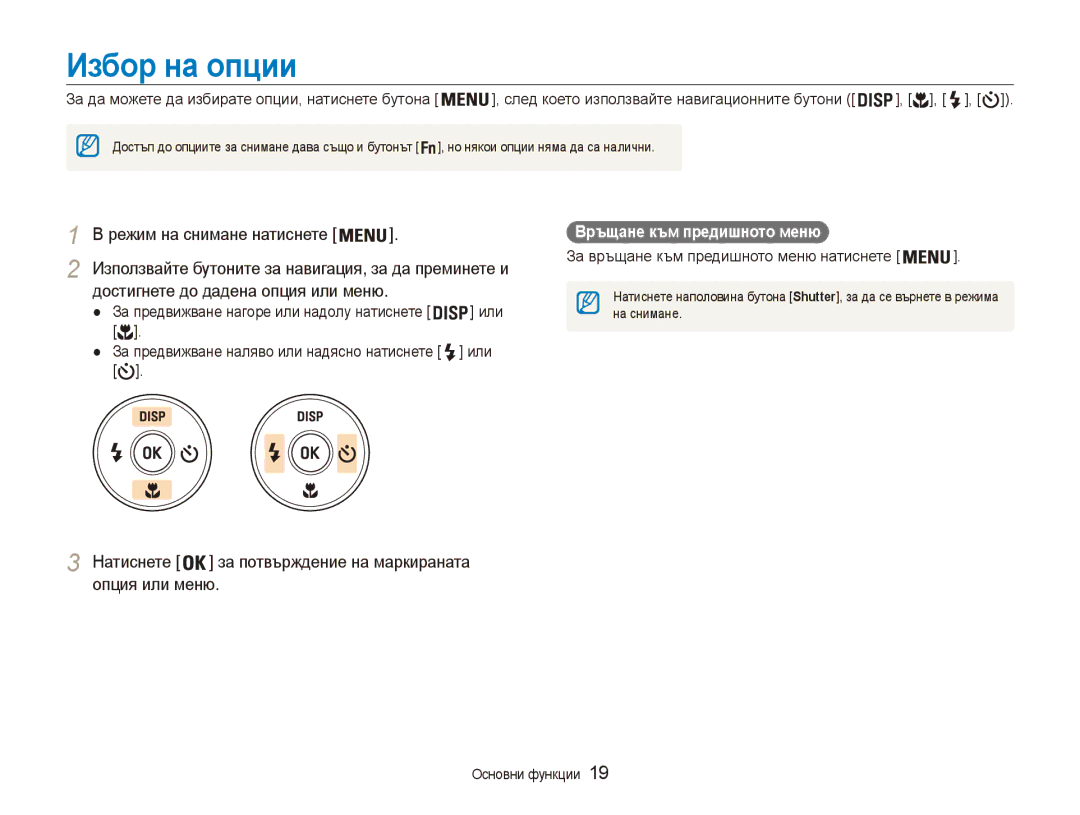 Samsung EC-ES90ZZBPBE3 Избор на опции, Режим на снимане натиснете, Натиснете за потвърждение на маркираната опция или меню 