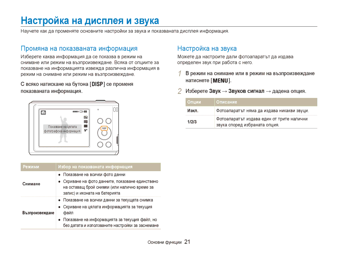 Samsung EC-ES90ZZBPBE3, EC-ES90ZZBPSE3 Настройка на дисплея и звука, Промяна на показваната информация, Настройка на звука 