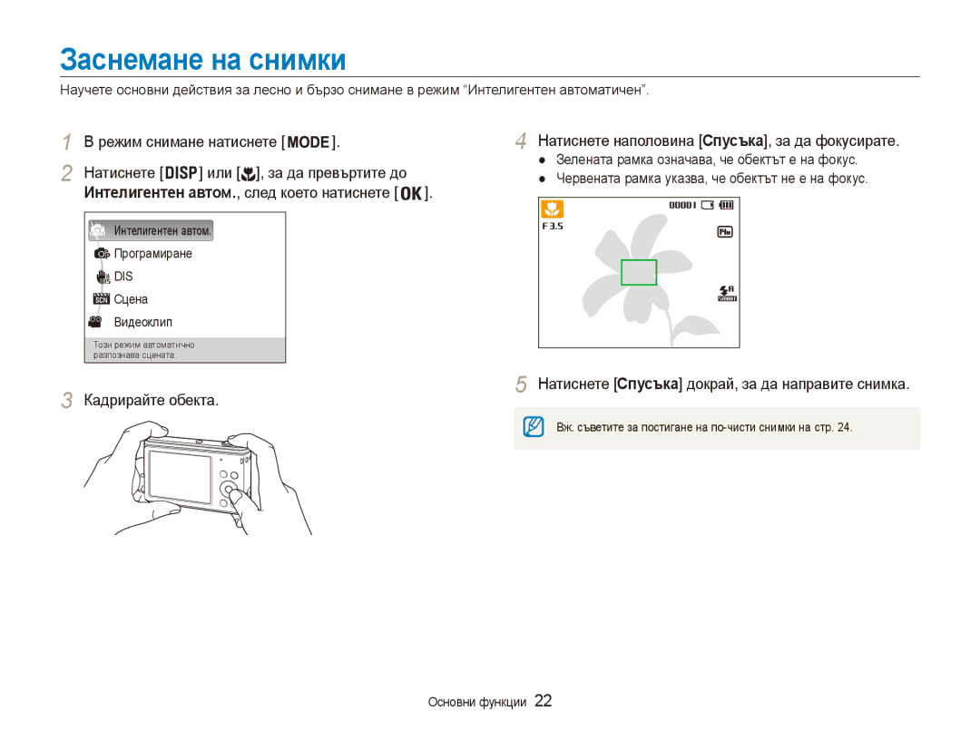 Samsung EC-ES90ZZBPSE3 manual Заснемане на снимки, Натиснете наполовина Спусъка, за да фокусирате, Интелигентен автом 