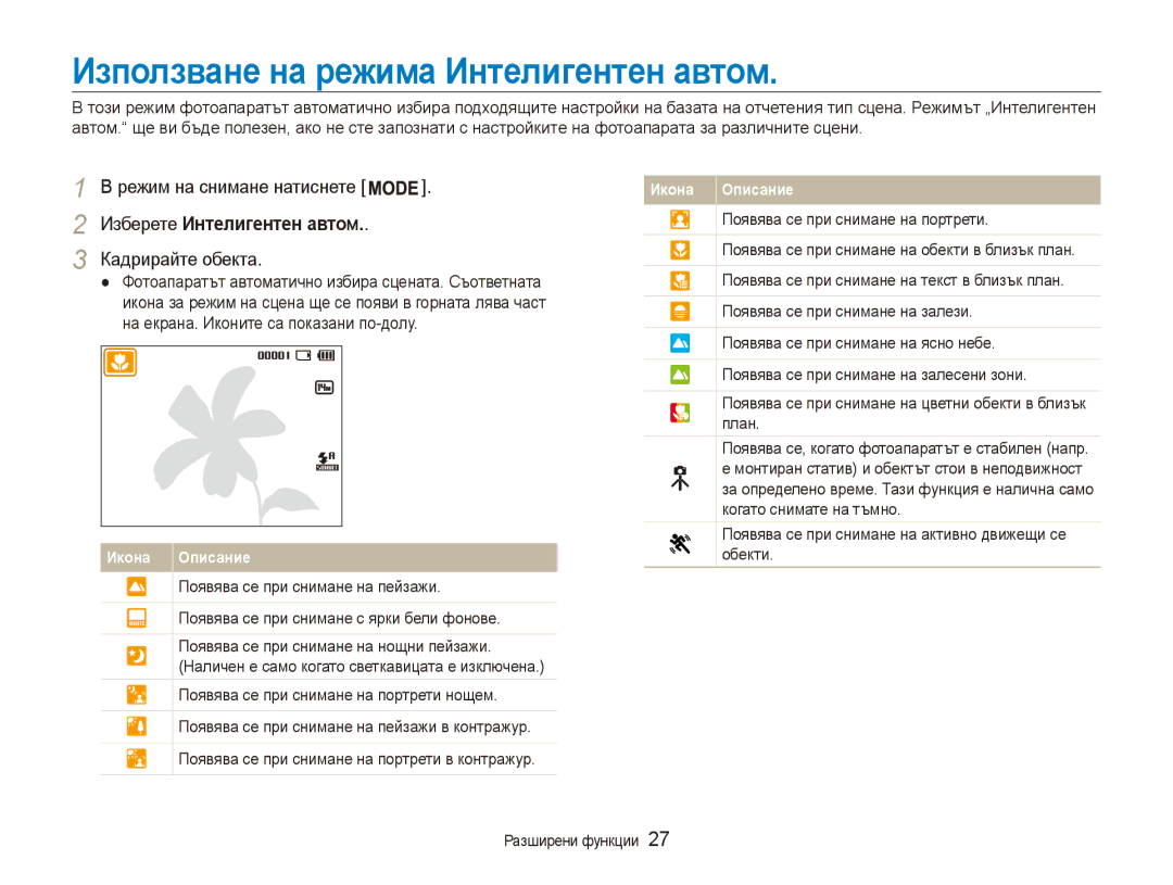 Samsung EC-ES90ZZBPBE3 manual Използване на режима Интелигентен автом, Изберете Интелигентен автом, Кадрирайте обекта 