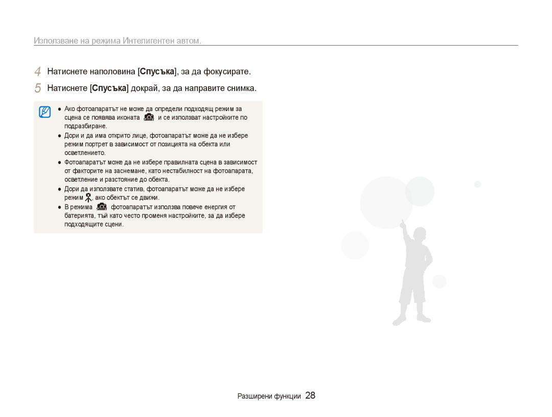 Samsung EC-ES90ZZBPSE3 manual Използване на режима Интелигентен автом, Натиснете наполовина Спусъка, за да фокусирате 