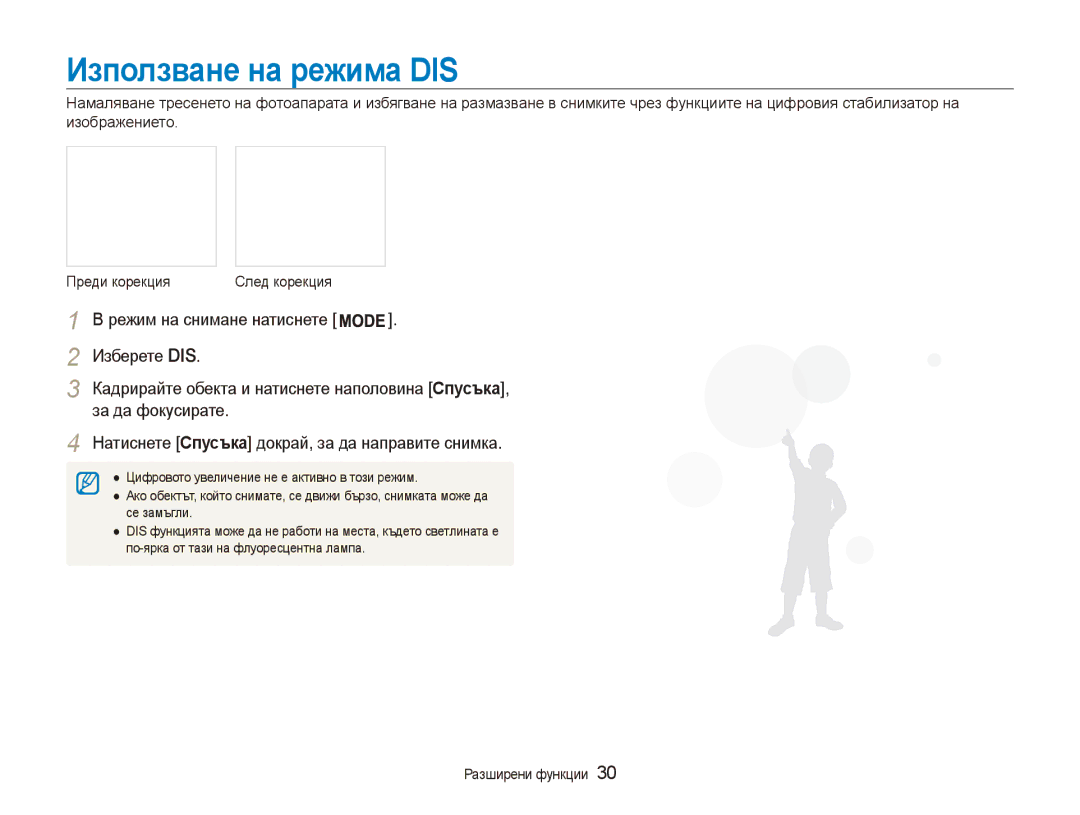 Samsung EC-ES90ZZBPSE3, EC-ES90ZZBPBE3 manual Използване на режима DIS, Изберете DIS, За да фокусирате 