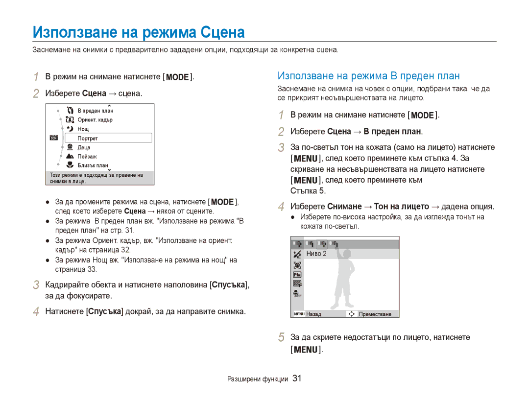 Samsung EC-ES90ZZBPBE3 manual Използване на режима Сцена, Използване на режима В преден план, Изберете Сцена → сцена 