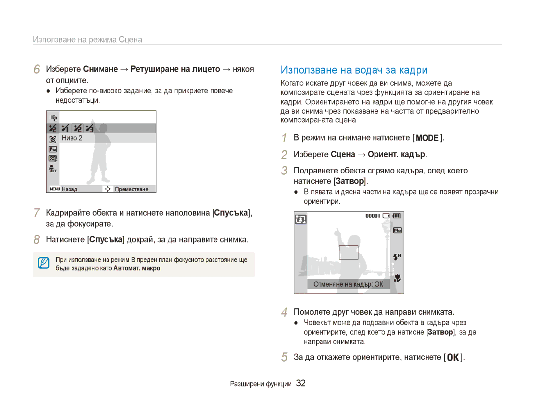 Samsung EC-ES90ZZBPSE3, EC-ES90ZZBPBE3 manual Използване на водач за кадри, Използване на режима Сцена, Натиснете Затвор 