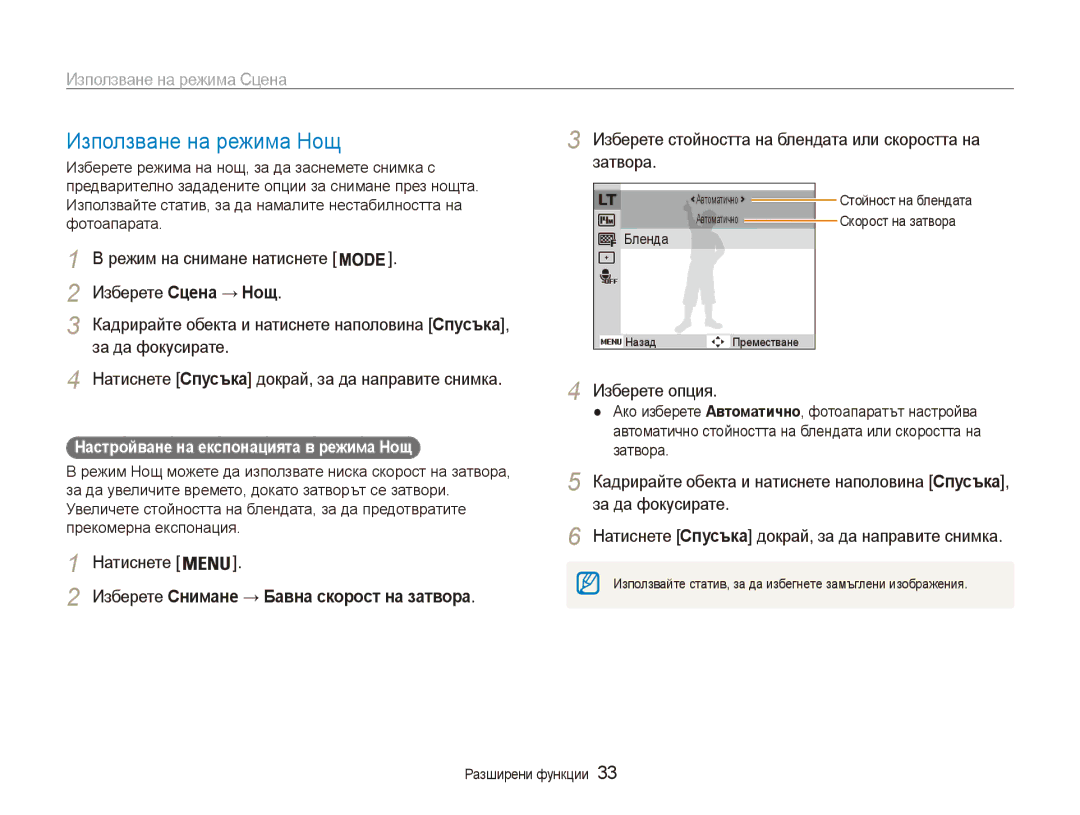 Samsung EC-ES90ZZBPBE3, EC-ES90ZZBPSE3 manual Използване на режима Нощ, Изберете Сцена → Нощ, Изберете опция 