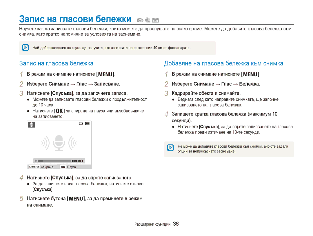 Samsung EC-ES90ZZBPSE3, EC-ES90ZZBPBE3 manual Запис на гласови бележки, Запис на гласова бележка 