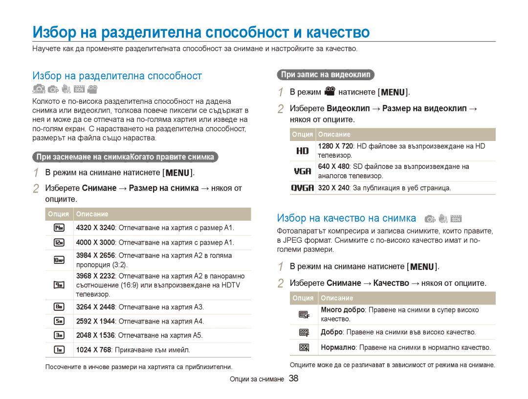 Samsung EC-ES90ZZBPSE3, EC-ES90ZZBPBE3 manual Избор на разделителна способност и качество, Избор на качество на снимка 