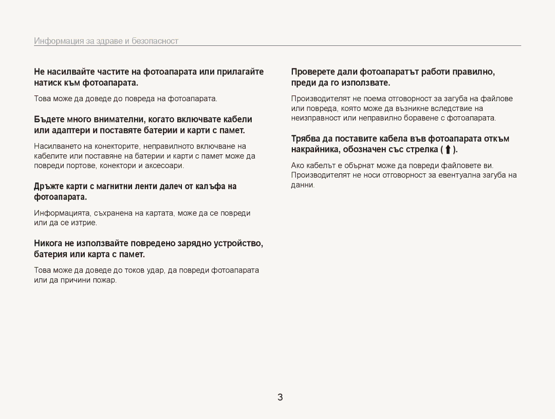 Samsung EC-ES90ZZBPBE3, EC-ES90ZZBPSE3 manual Дръжте карти с магнитни ленти далеч от калъфа на фотоапарата 