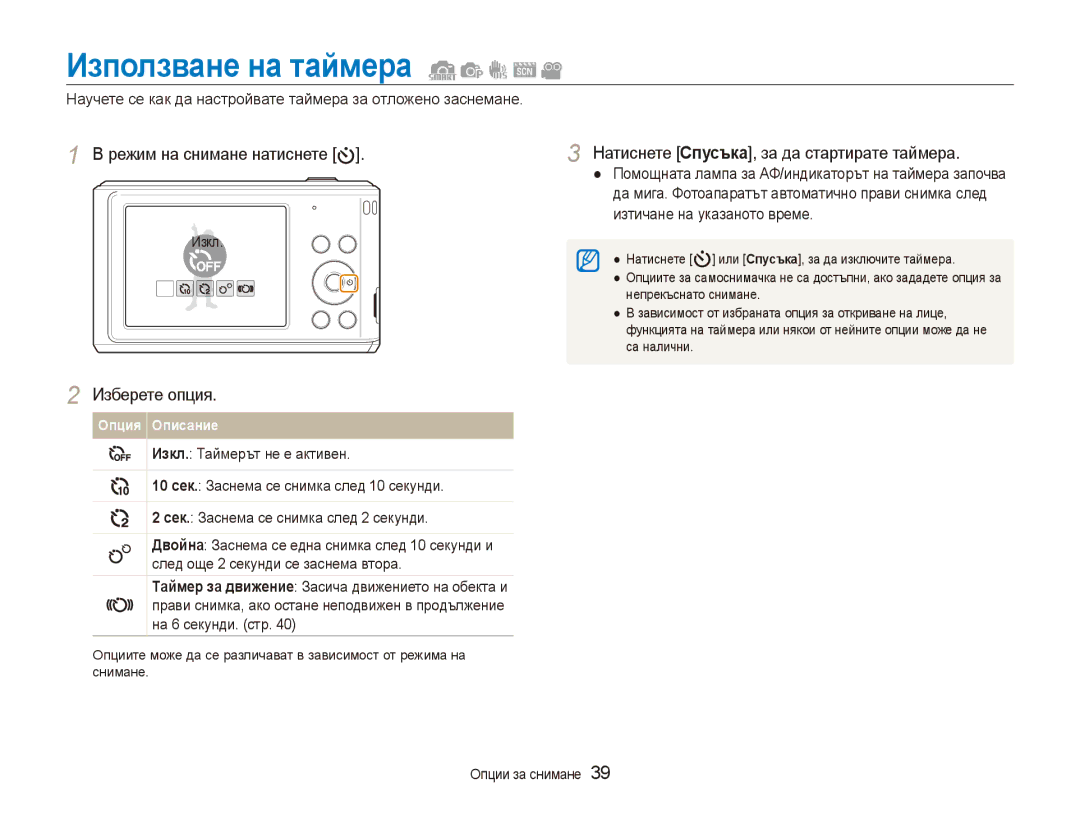 Samsung EC-ES90ZZBPBE3, EC-ES90ZZBPSE3 Използване на таймера, Научете се как да настройвате таймера за отложено заснемане 