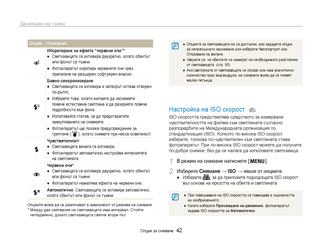 Samsung EC-ES90ZZBPSE3 manual Настройка на ISO скорост, Заснемане на тъмно, Изберете Снимане → ISO → някоя от опциите 