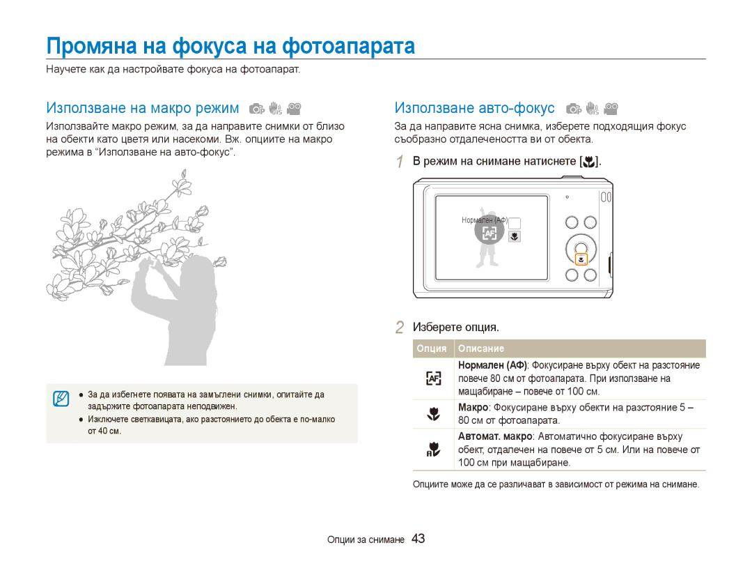 Samsung EC-ES90ZZBPBE3, EC-ES90ZZBPSE3 Промяна на фокуса на фотоапарата, Използване на макро режим, Използване авто-фокус 