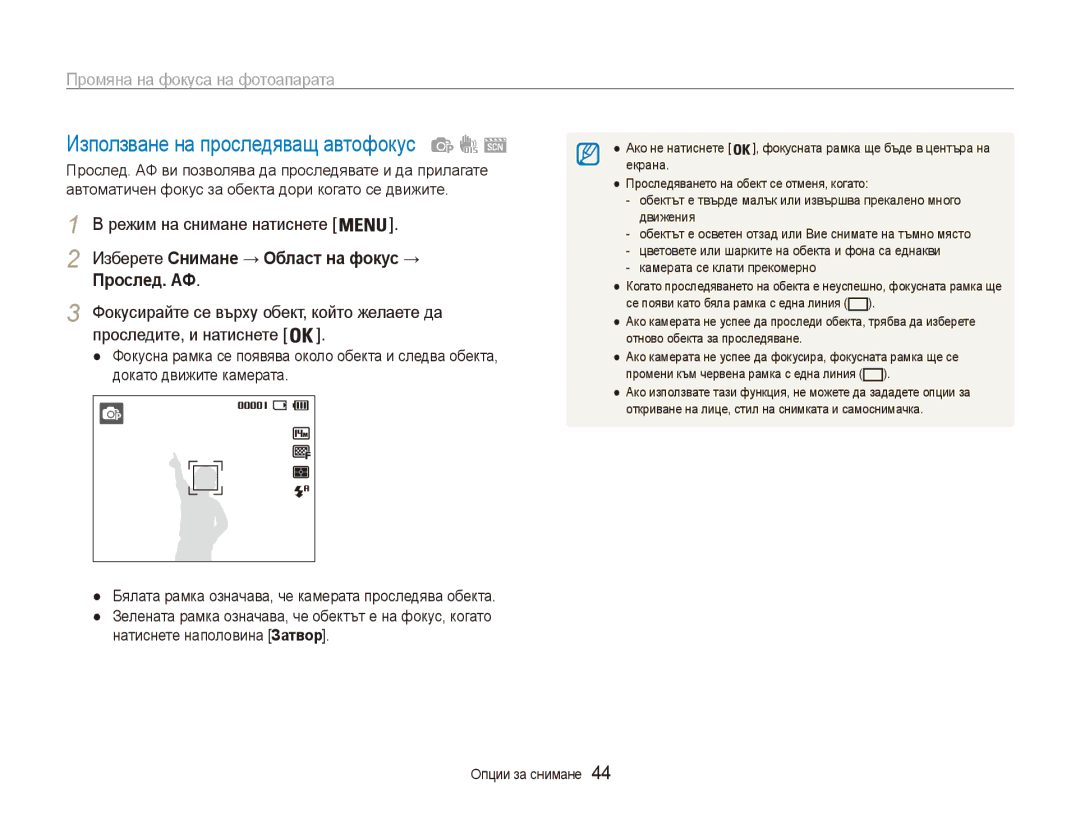 Samsung EC-ES90ZZBPSE3, EC-ES90ZZBPBE3 Използване на проследяващ автофокус, Промяна на фокуса на фотоапарата, Прослед. АФ 