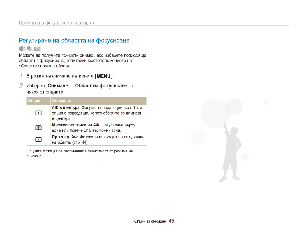 Samsung EC-ES90ZZBPBE3 manual Регулиране на областта на фокусиране, Изберете Снимане → Област на фокусиране →, Центъра 